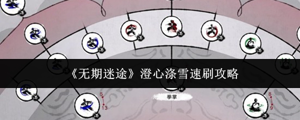 《无期迷途》澄心涤雪速刷攻略