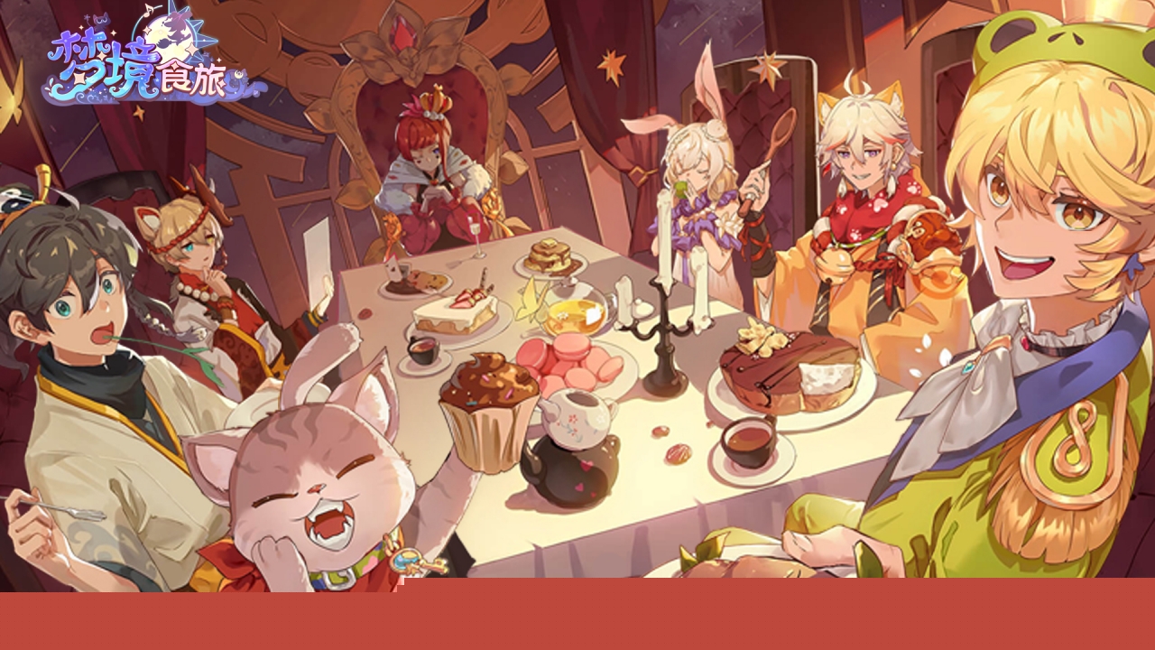 梦境食旅正式版 1