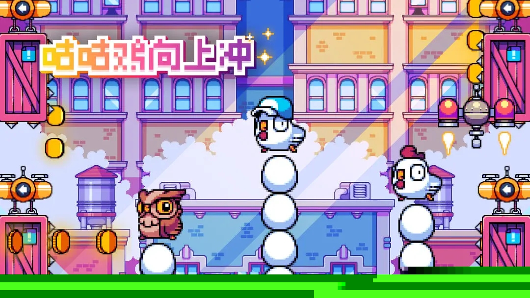 咕咕鸡向上冲 1