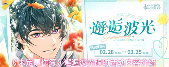 《未定事件簿》邂逅波光限时活动内容介绍