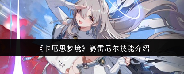 《卡厄思梦境》赛雷尼尔技能介绍
