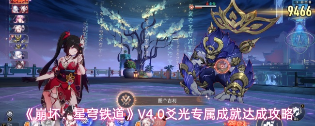 《崩坏：星穹铁道》V4.0爻光专属成就达成攻略