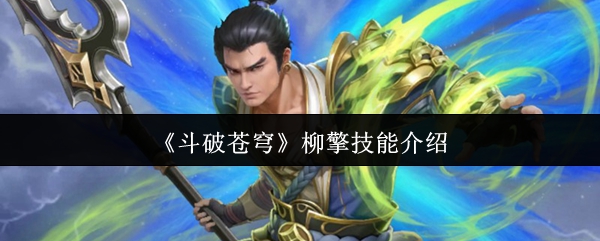 《斗破苍穹》柳擎技能介绍