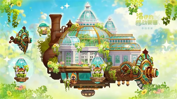 《洛伊的移动要塞》春园赛季通行证奖励详解