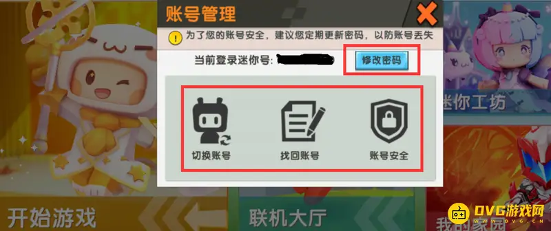 《迷你世界》账号设置指南