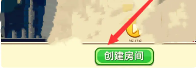 《迷你世界》邀请好友显示房间关闭