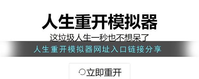 人生模拟器网页版-人生重开模拟器在线版