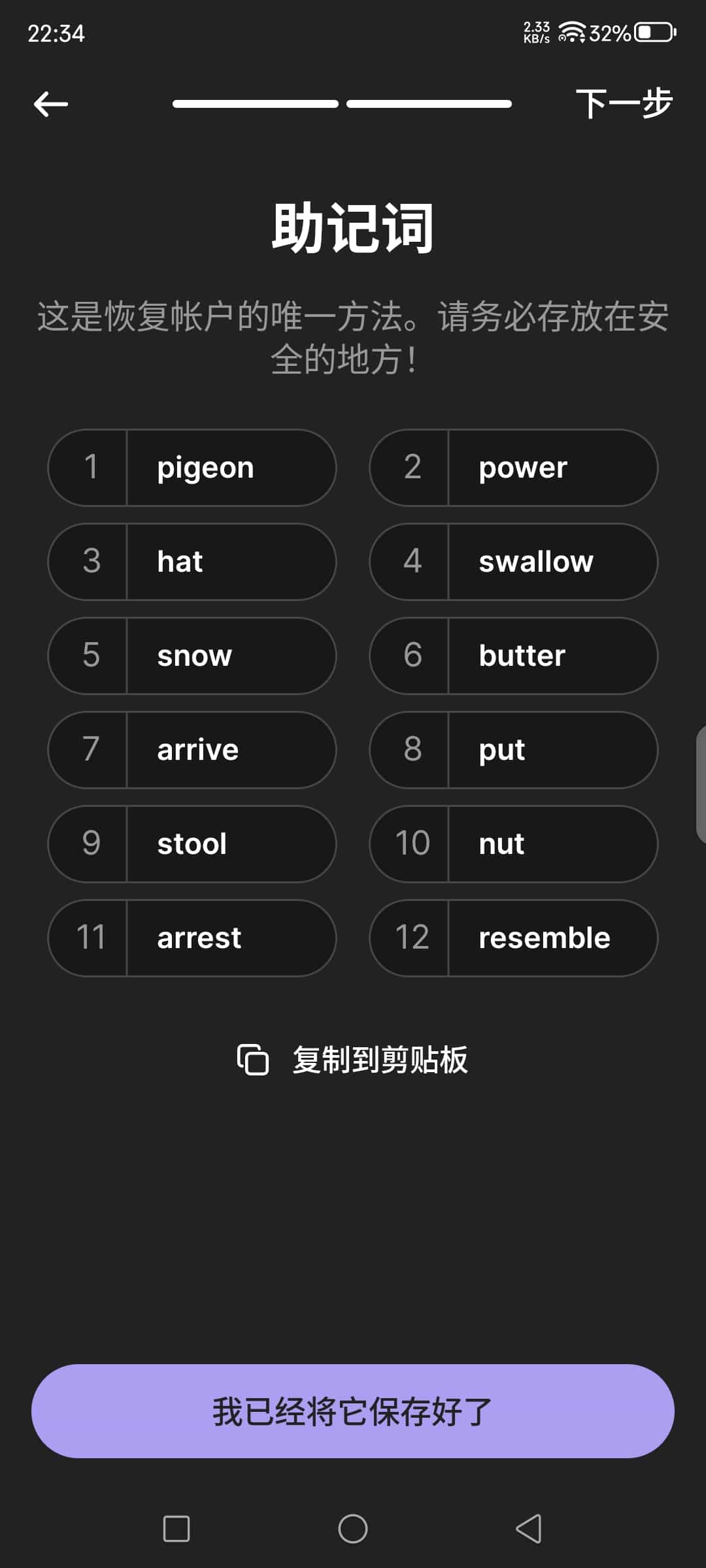 安全保存助记词，至关重要！