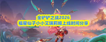 金铲铲之战2026福星仙子小小艾瑞莉娅上线时间是什么时候