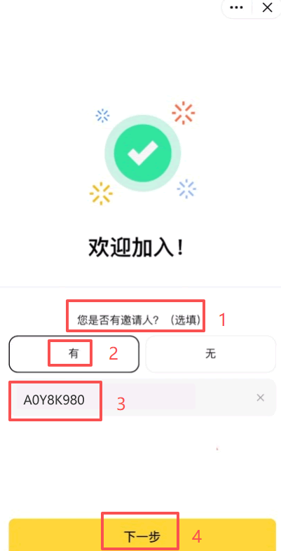 第三步：填写推荐码（关键步骤）
