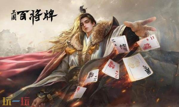 三国百将牌在哪预约 三国百将牌官网预约入口