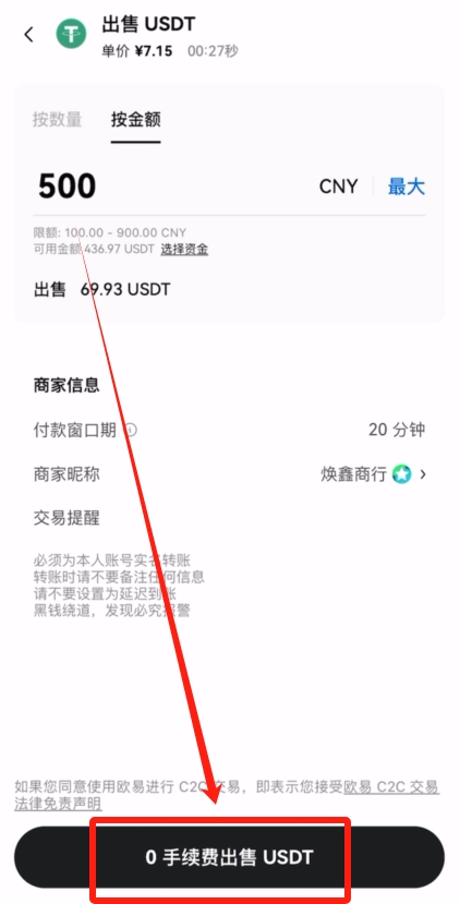欧易OKX C2C买币之出售USDT教程_图4