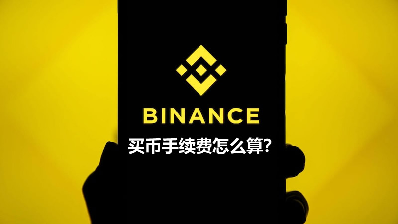 币安交易平台操作疑解:买币手续费怎么算?看完就明白