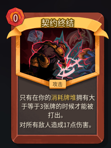 《杀戮尖塔2》铁甲战士契约终结卡牌特点介绍