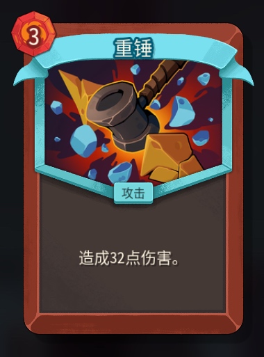 《杀戮尖塔2》铁甲战士重锤卡牌特点介绍