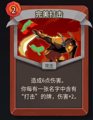 《杀戮尖塔2》铁甲战士完美打击卡牌特点介绍