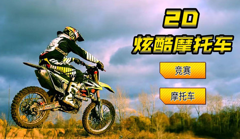 2D酷炫摩托车 1