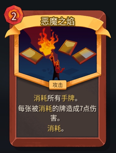 《杀戮尖塔2》铁甲战士恶魔之焰卡牌特点介绍