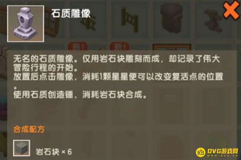 《迷你世界》石质雕像合成方法