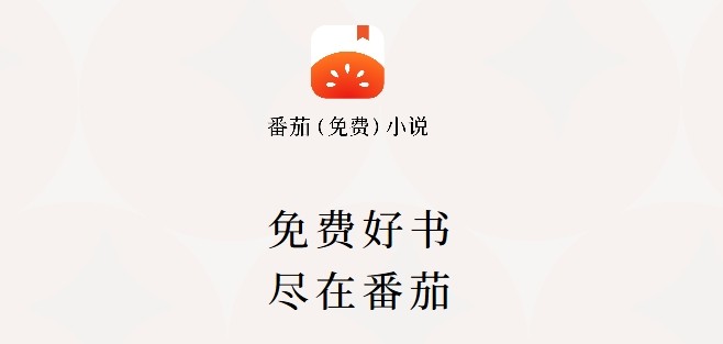 番茄小说正版入口-番茄小说网官方正版直达