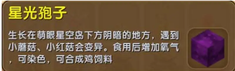 《迷你世界》星光孢子采集方法