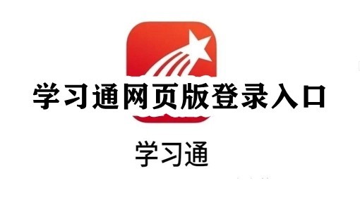 超星学习通网页版入口-超星学习通登录入口