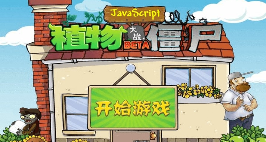 植物大战僵尸网页版-植物大战僵尸在线畅玩