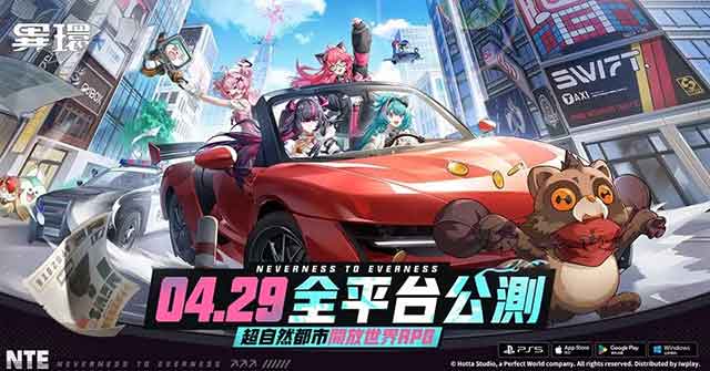 《异环》4月29日全平台公测，多平台资料互通