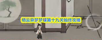 栖云异梦梦蝶第九关通关方法