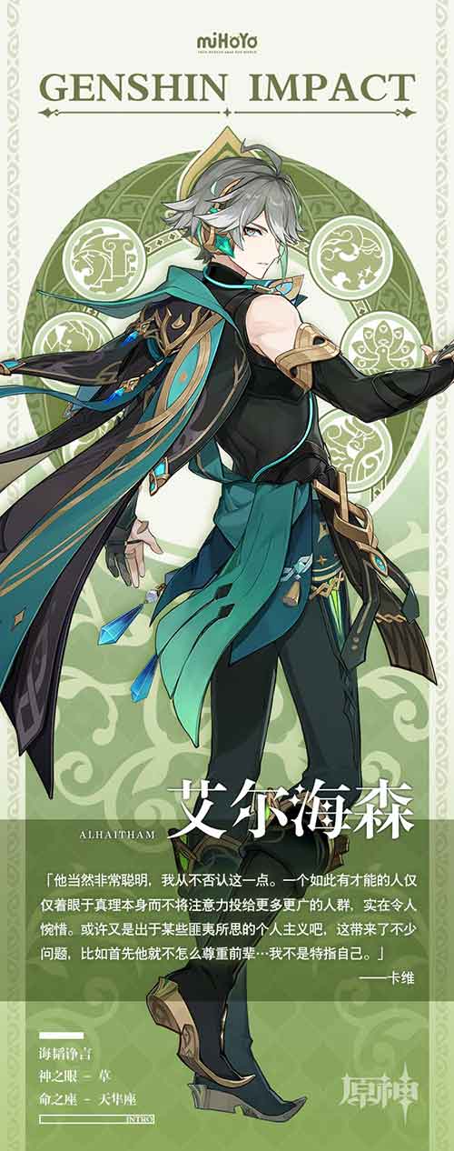 原神艾尔海森图鉴介绍，艾尔海森配队/武器/圣遗物推荐