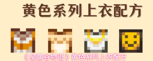 《星露谷物语》黄色系列上衣配方