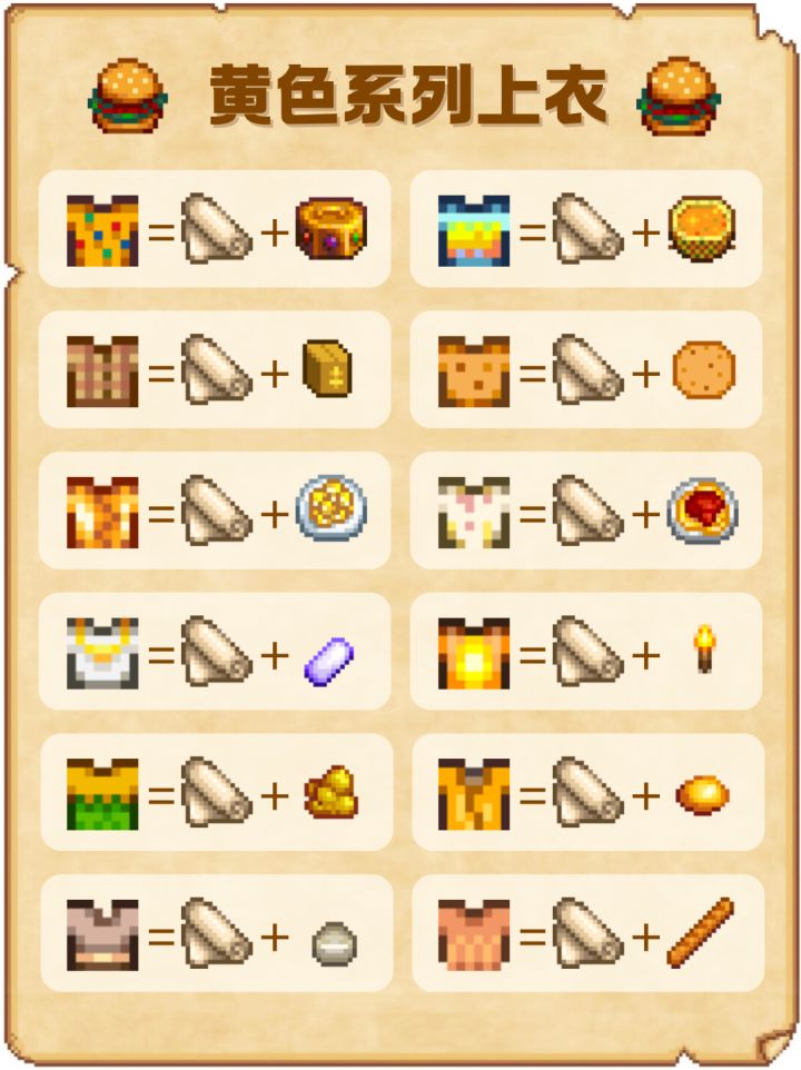《星露谷物语》黄色系列上衣配方