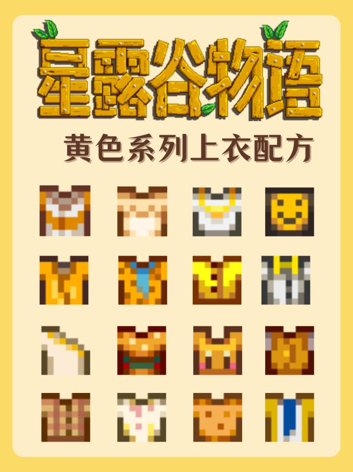 《星露谷物语》黄色系列上衣配方
