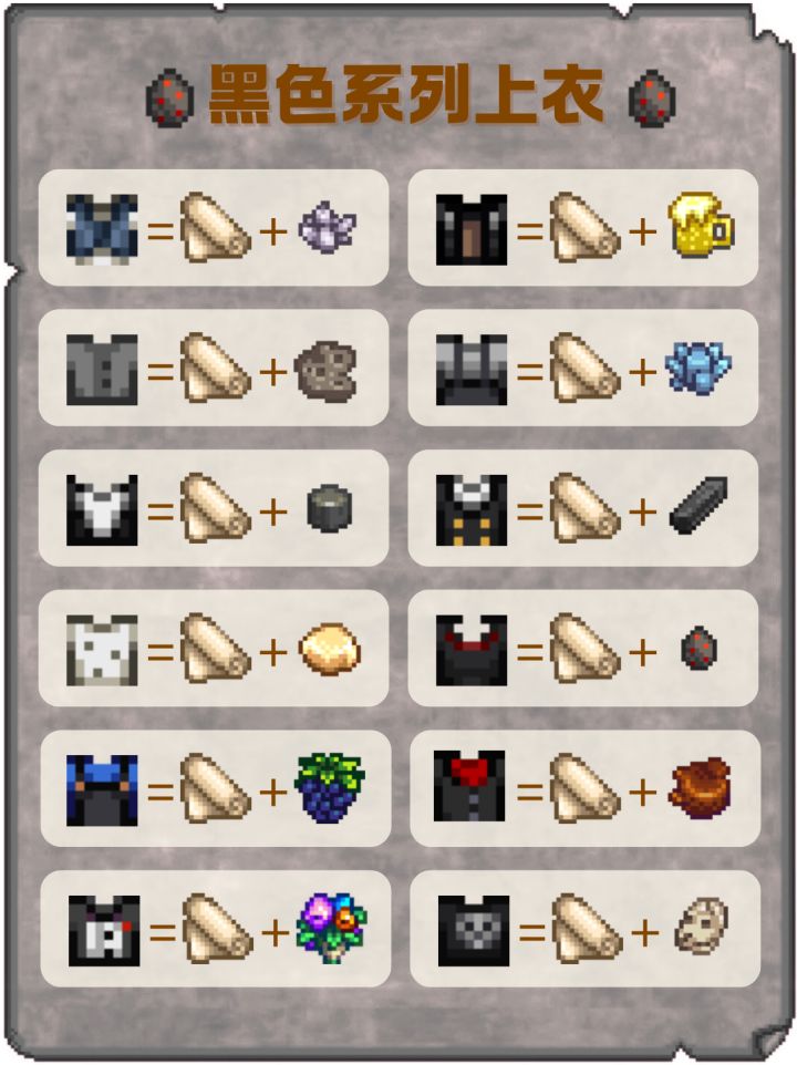 《星露谷物语》黑色系列上衣配方
