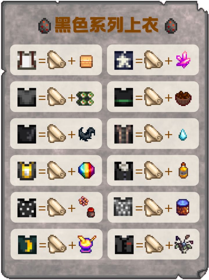 《星露谷物语》黑色系列上衣配方