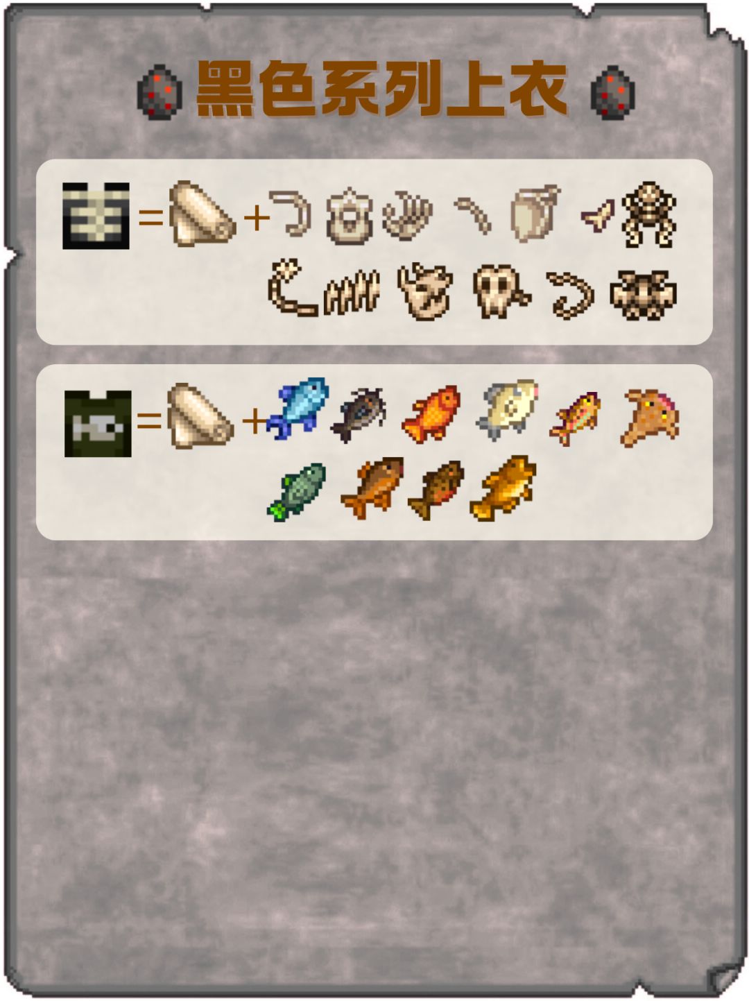 《星露谷物语》黑色系列上衣配方