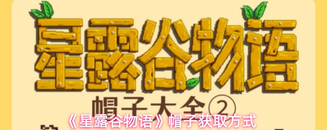 《星露谷物语》帽子获取方式