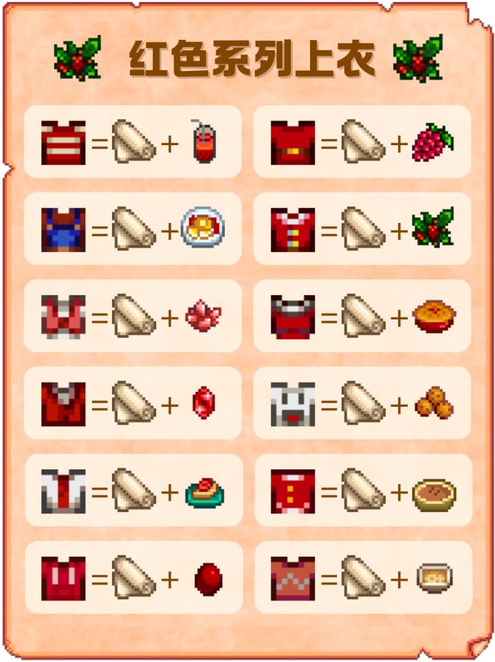 《星露谷物语》红色系列上衣配方