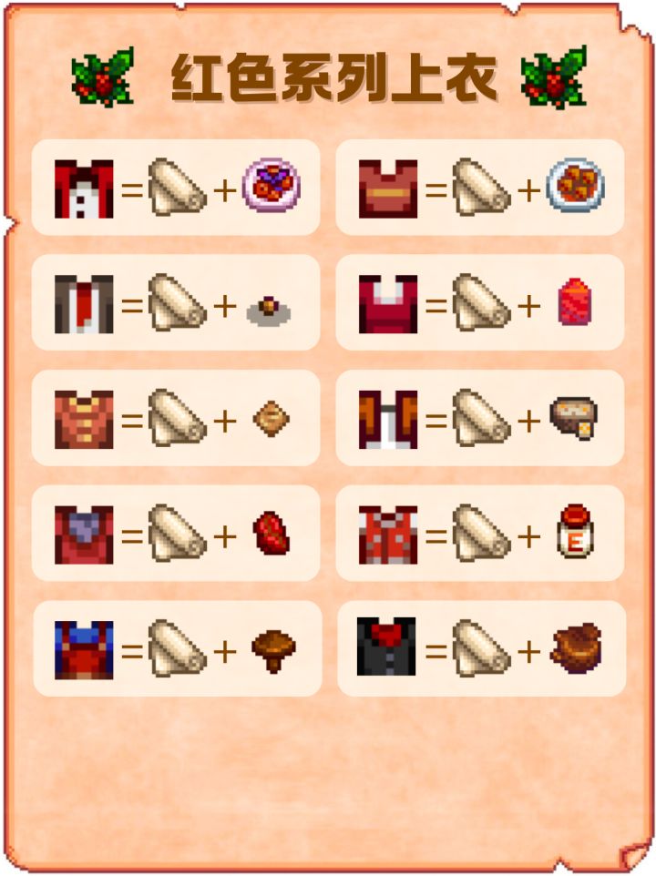 《星露谷物语》红色系列上衣配方