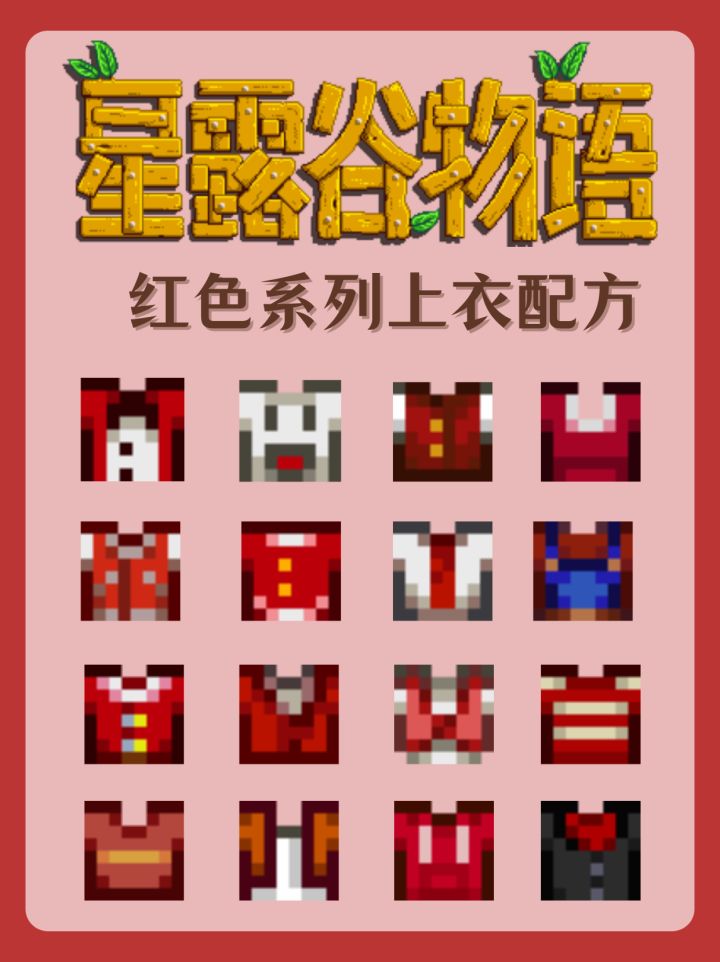 《星露谷物语》红色系列上衣配方