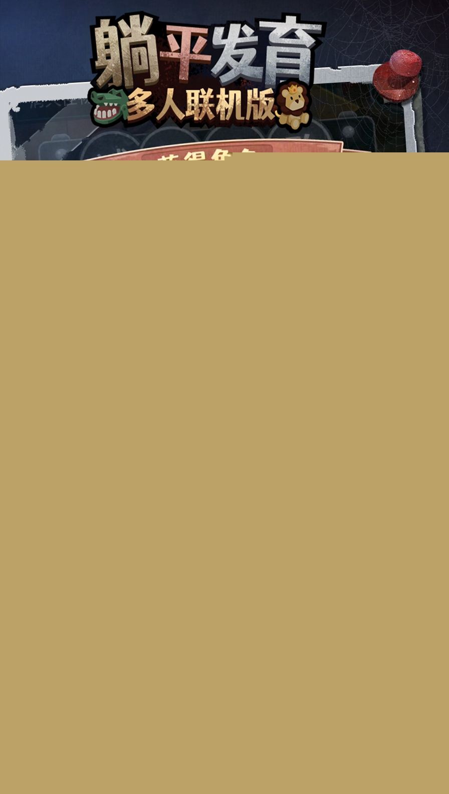 躺平发育多人联机版 1