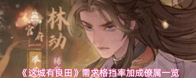 《这城有良田》需求格挡率加成僚属一览