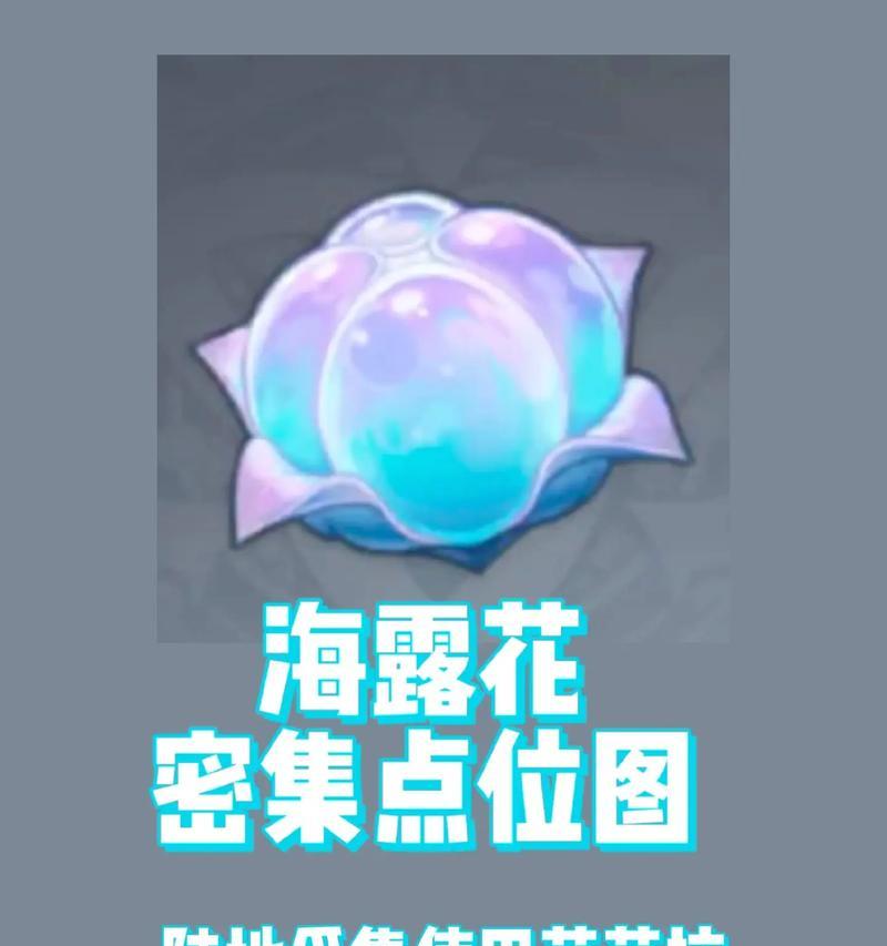 《原神》3.6版本净觉花位置介绍(探索Teyvat大陆上美丽的净觉花,解锁神秘奖励!)-第1张图片- 《原神》3.6版本净觉花位置介绍(探索Teyvat大陆上美丽的净觉花,解锁神秘奖励!)-第1张图片-