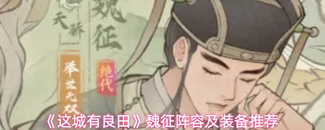 《这城有良田》魏征阵容及装备推荐