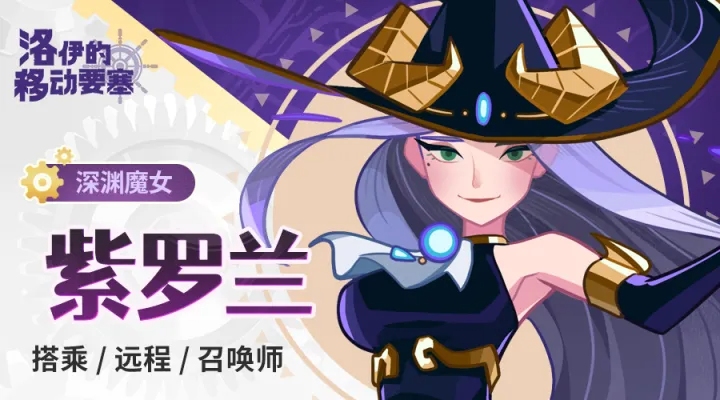 洛伊的移动要塞