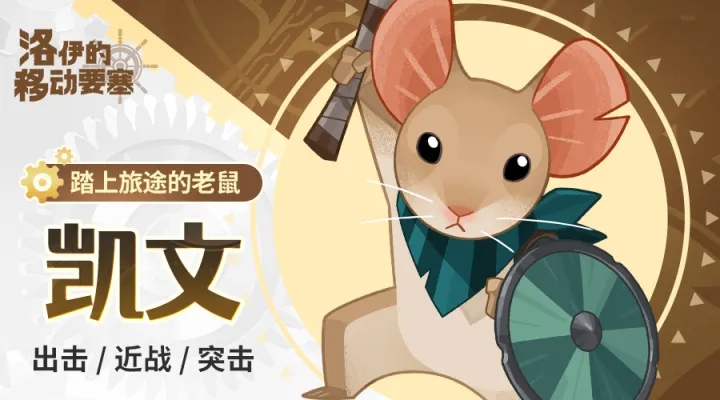 洛伊的移动要塞