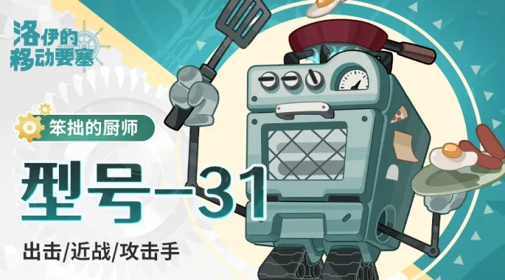 洛伊的移动要塞