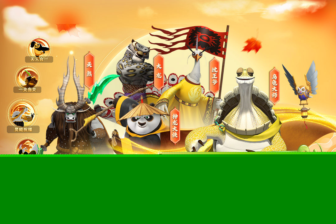 功夫熊猫神龙大侠下载推荐渠道 功夫熊猫神龙大侠哪个平台下载好