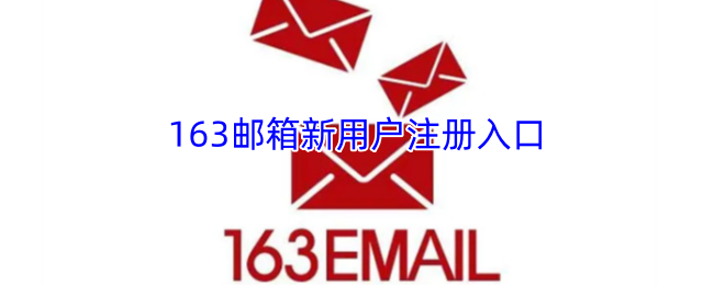 163邮箱新用户注册入口