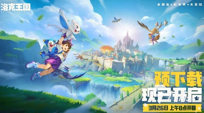 洛克王国世界预下载去哪里 洛克王国手游预下载地址分享​